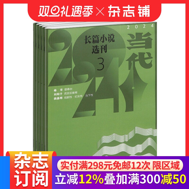 当代长篇小说选刊杂志订阅  2026年1月起订全年订阅 1年共6期 文学期刊书籍 杂志铺