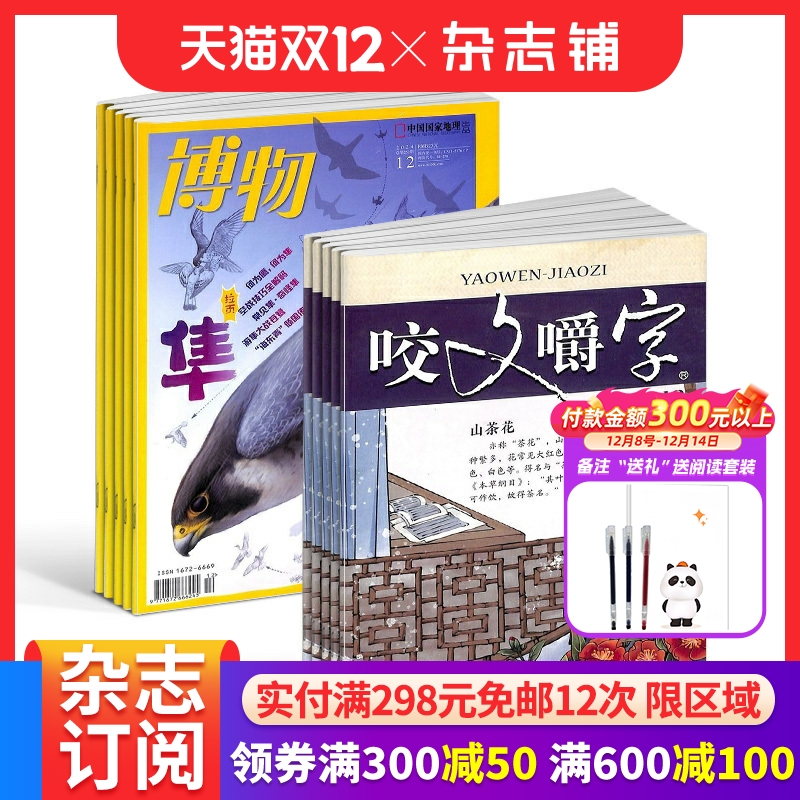 咬文嚼字+博物组合杂志