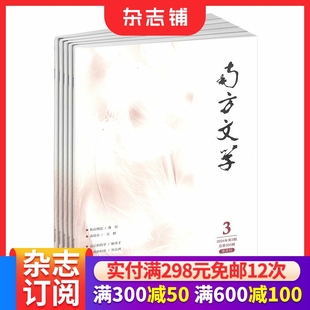 杂志铺 南方文学杂志订阅 文学文摘期刊杂志书籍 1年共6期 全年订阅 2026年1月起订