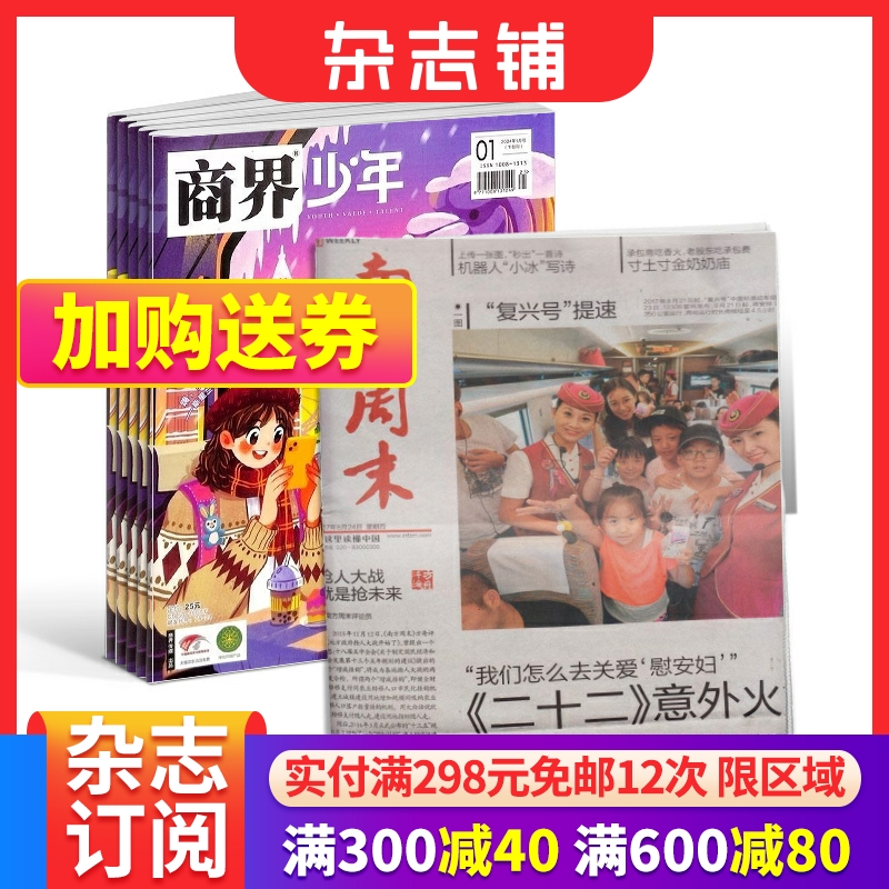 商界少年+南方周末杂志组合 2024年6月起订 共64期 9-15岁孩子少年财商素养启蒙培养商业书籍期刊订阅非万物好奇号杂志铺 书籍/杂志/报纸 期刊杂志 原图主图