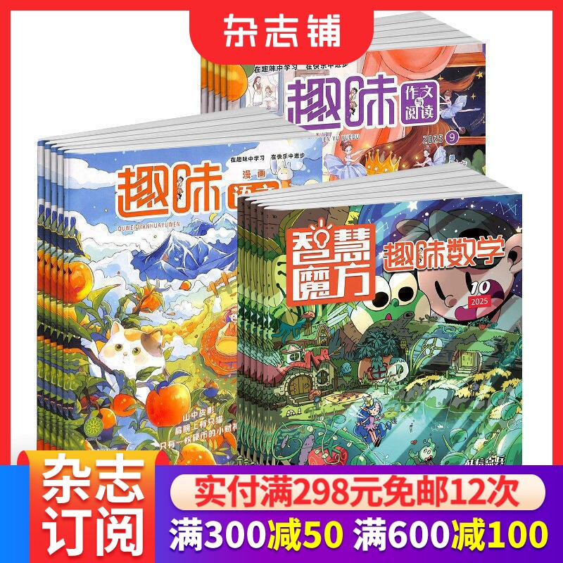 智慧魔方趣味数学+趣味漫画语文+趣味作文与阅读杂志组合 2026年7月起订 1年共36期 小学生1-6年级学习辅导 杂志铺