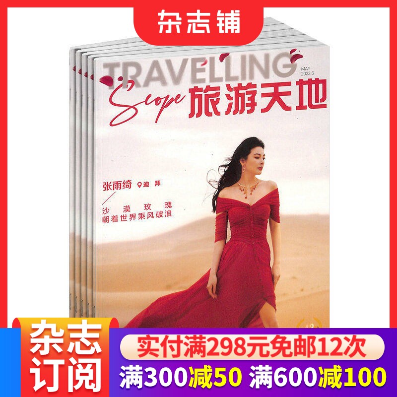 旅游天地杂志订阅 2026年3月起订 全年订阅 1年共12期  地理旅游期刊书籍 旅游咨询杂志 时尚旅游 杂志铺