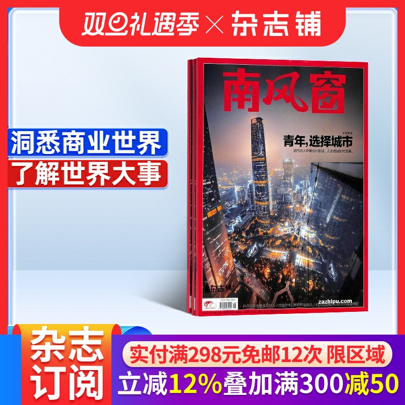 南风窗杂志 2026年1月起订 1年26期 杂志铺 全年订阅 时政新闻资讯 社会热点 新闻评论 时政综合期刊杂志书籍