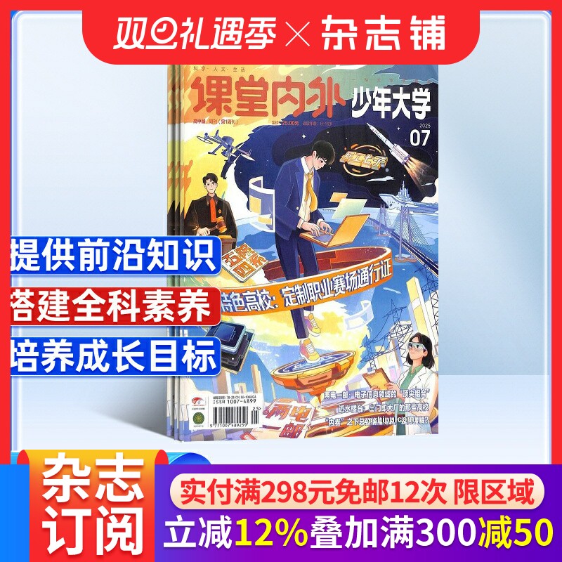 科普周报少年大学 原课堂内外少年大学杂志 2026年1月起订 1年共12期 杂志铺 8-16岁高中生阅读生涯规划探索择校选专业职业期刊