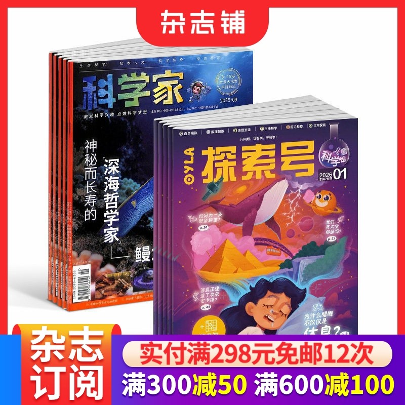 【预售26年】探索号儿童科学馆组合任选 1年订阅好奇号/万物/科学家/问天/环球少年地理/商界少年/知识星球杂志铺