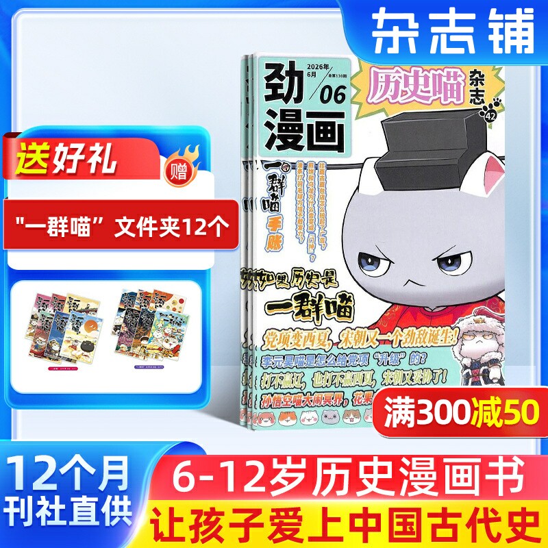 历史喵杂志 2026年1月起订 1年共12期6-12岁少儿阅读历史漫画书如果历史是一群喵肥志创作团队出品杂志铺