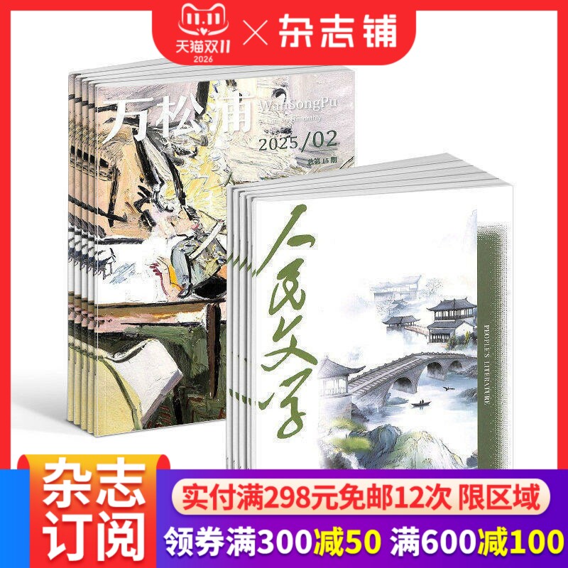 人民文学+万松浦杂志组合 2027年1月起订 全年订阅组合共18期 文学小说散文诗歌弘扬社会主义核心价值观期刊书籍 杂志铺