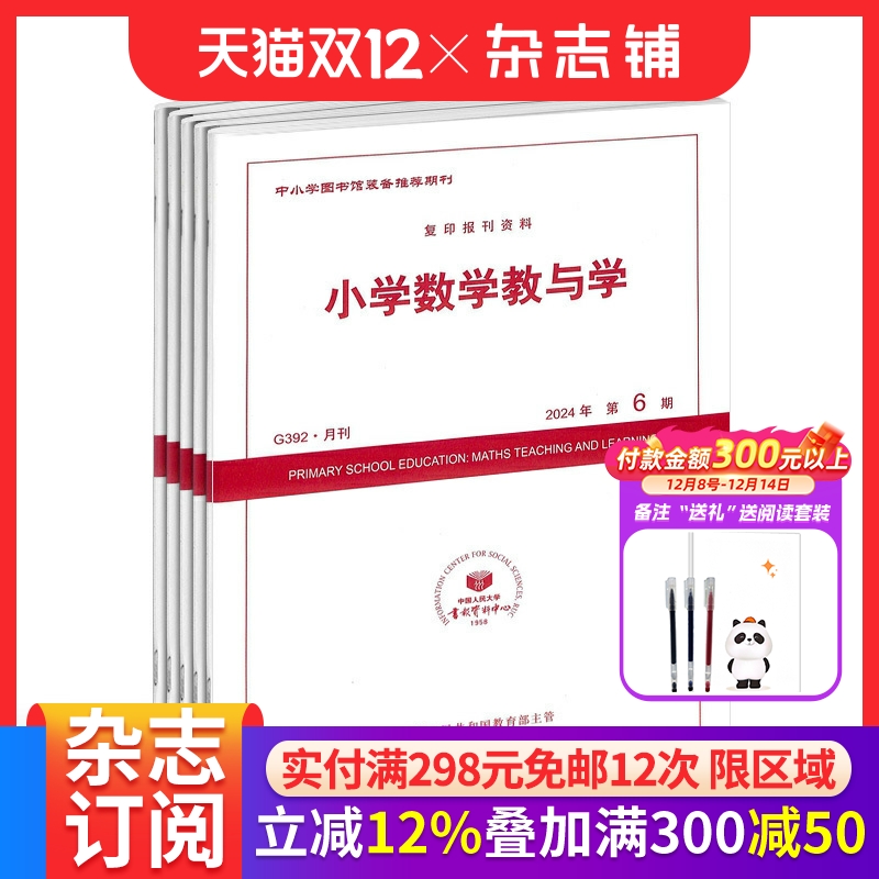 小学数学教与学 杂志订阅 2026年1月起订 1年共12期 精品佳作 探索学生数学素养培育策略 促进小学数学教师专业发展 杂志铺