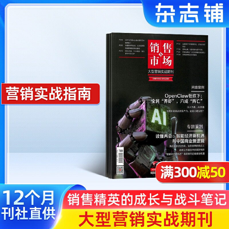 销售与市场杂志订阅 杂志铺 2026年1月起订全年订阅 1年共12期 商业财经营销期刊杂志  刊社直供