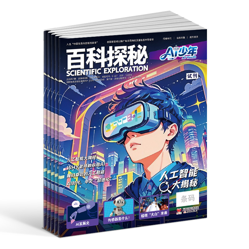 百科探秘AI少年杂志 2026年1月起订 1年共12期 8-12岁探索智能世界 解码未来科技AI科普期刊 杂志铺