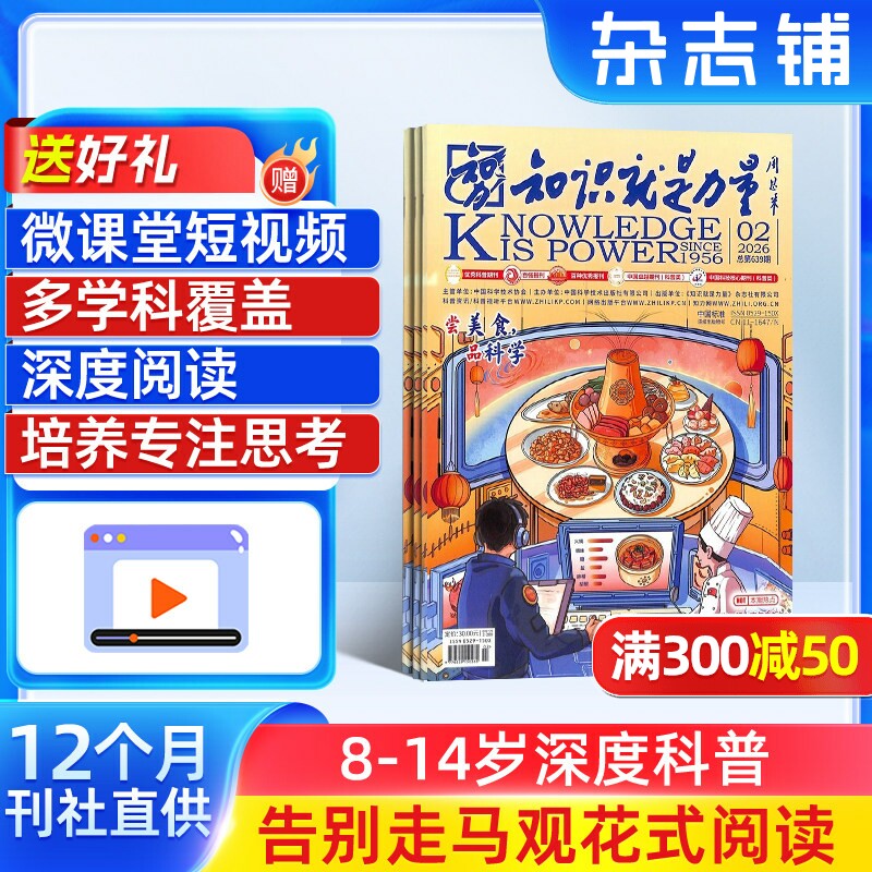 【送好礼】知识就是力量杂志订阅 杂志铺 2026年1月起订 1年共12期 8-18岁青少年科普百科图书读物 全年订阅