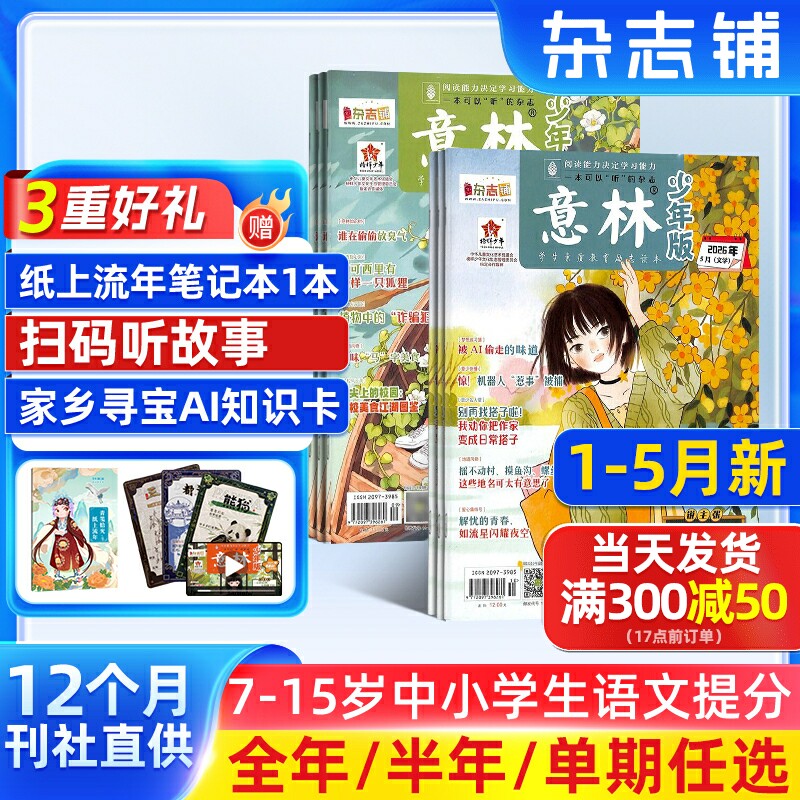 1-5月新【送好礼】意林少年版杂志2026半年/全年/季度/单期订阅杂志铺旗舰店少年科学增刊7-15岁文摘小学生作文素材辅导期刊订阅