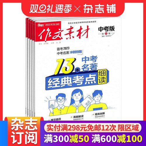 作文素材中考版杂志  2026年1月起订 半年共6期 初中生语文作文写作学习辅导课外阅读期刊 杂志铺