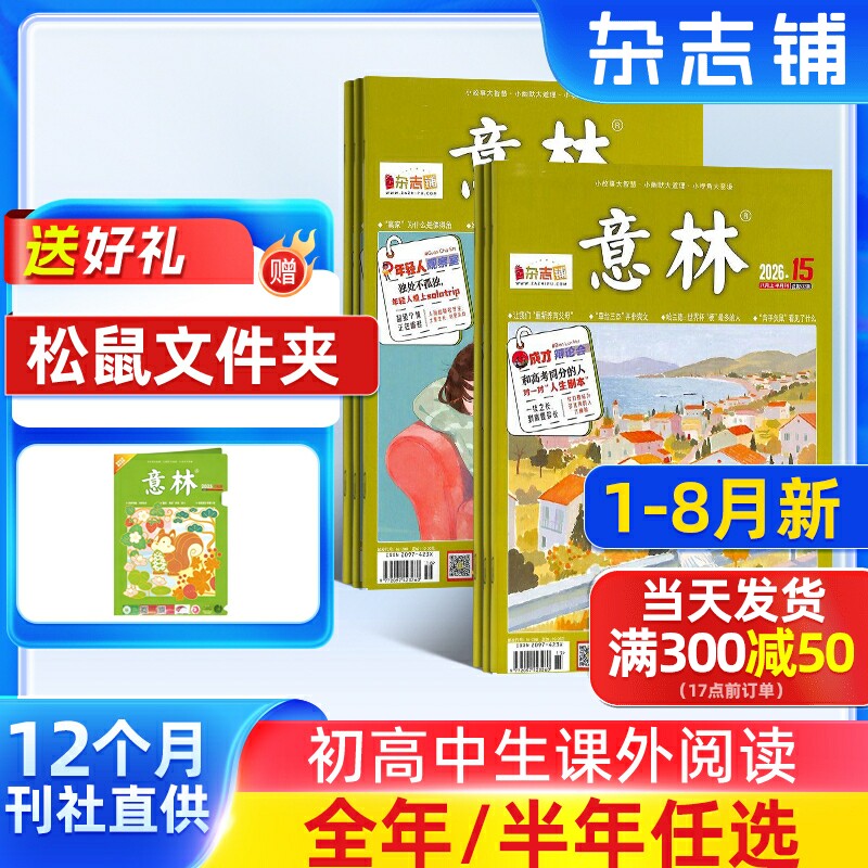 3-12月新【送好礼】意林杂志 2026/25半年/全年订阅杂志铺旗舰店 青年文学读者文摘作文素材青少年版初高中高考作文期刊订阅