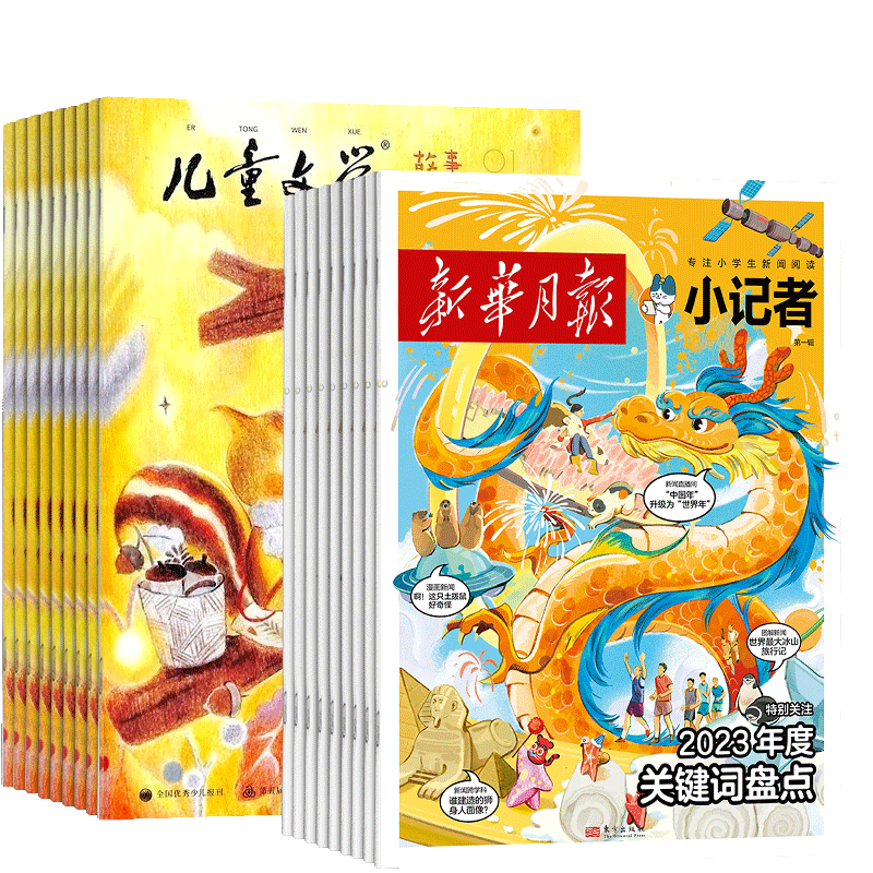 儿童文学儿童版+新华月报小记者