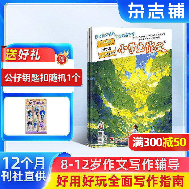 【送好礼】小学生作文高年级版杂志 2026年3月起订阅 共12期杂志铺 8-12岁作文写作辅导 小学3-4-5-6年级语文学习辅导快乐读写