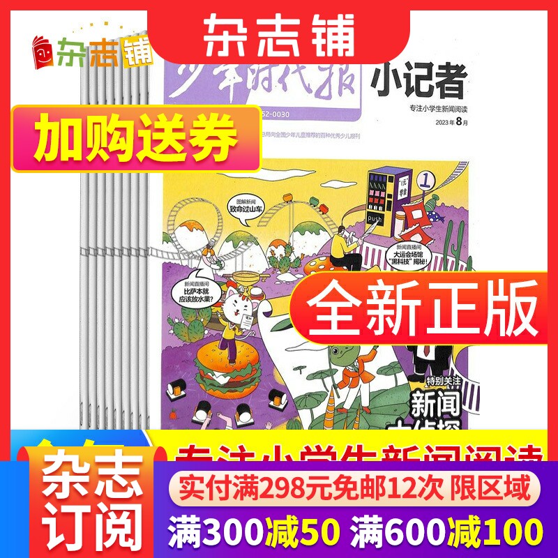 【全年预订】包邮 少年时代报小记者杂志 2024年1月起订阅 1年12期 杂志铺 少儿新闻读物 少儿兴趣阅读期刊杂志书籍属于什么档次？