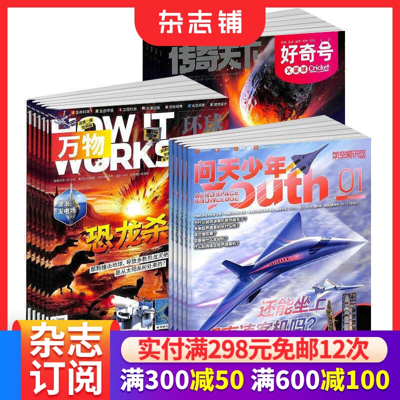 好奇号+万物+问天少年杂志组合订阅 2026年7月起订 1年共36期 航天航空知识 军事科普 少儿百科全书期刊书籍 杂志铺