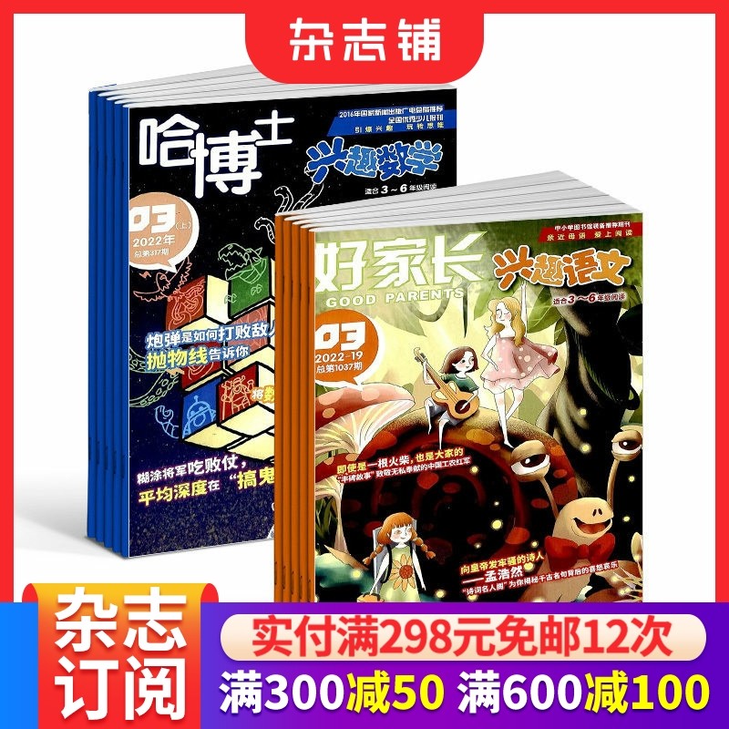 哈博士兴趣数学3-6年级+好家长兴趣语文3-6年级 杂志组合 2026年1月起订 全年订阅 小学生学习辅导期刊  杂志铺