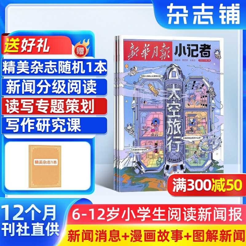 【送好礼】新华月报小记者 原少年时代报小记者 2026年1月起订阅 1年12期 少儿新闻读物 少儿兴趣阅读书籍 杂志铺