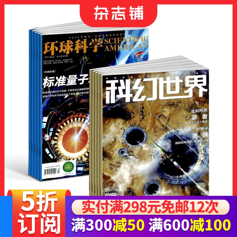 环球科学+科幻世界组合杂志 2026年1月起订 1年共24期 杂志铺 科普百科书籍 科学美国人授权中文版科技变革图书黑洞