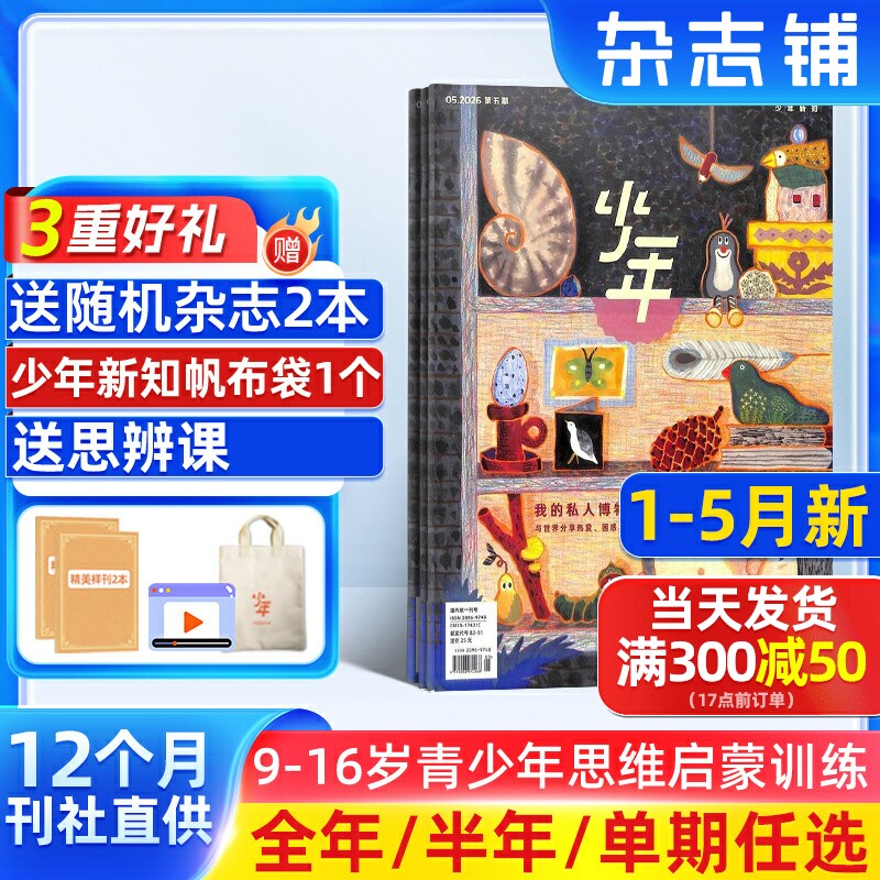 1-5月新【送好礼】少年新知杂志三联生活周刊原创组合2026/25半年/全年/季度/单期订阅杂志铺9-16岁小学生课外阅读思维启蒙书籍