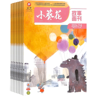 【满200减100】小葵花故事画刊杂志 2026年1月起订 1年共12期 图文并茂 少儿兴趣阅读期刊杂志订阅  杂志铺