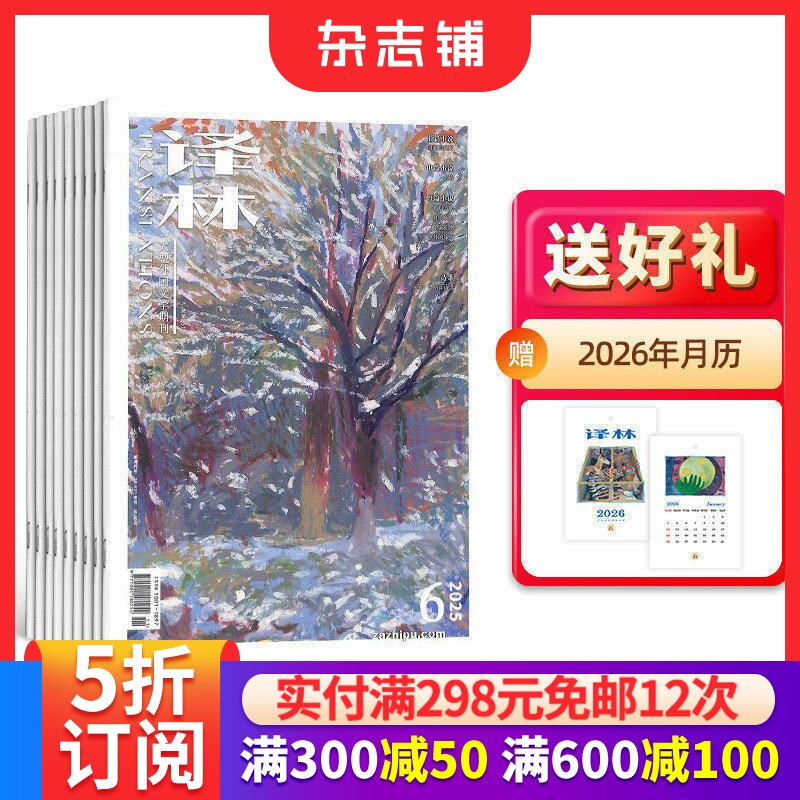 【送好礼】译林杂志订阅 杂志铺 2026年7月起订 1年6期 人文风情 青春文学 散文诗歌  国内外历史 文艺青年 文学文摘期刊杂志