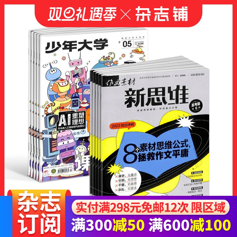 少年大学 原课堂内外高中版（1年共12期）+作文素材高考版新思维（1年共12期）杂志订阅 2026年1月起订 杂志铺组合杂志 全年订阅