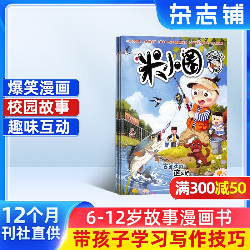 包邮 米小圈杂志 2026年7月起订阅全年共12期 杂志铺旗舰店 6-12岁畅销文学故事书漫画成语日记一二三四五年级小学生脑经急转弯