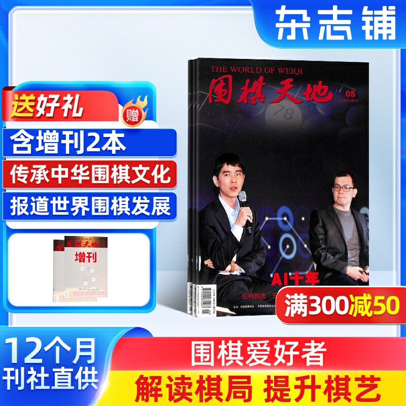 围棋天地杂志订阅 2026年7月起订 1年共14期(含2本增刊) 解读棋迷棋艺报道世界围棋发展新动态棋迷体育运动专业期刊杂志铺