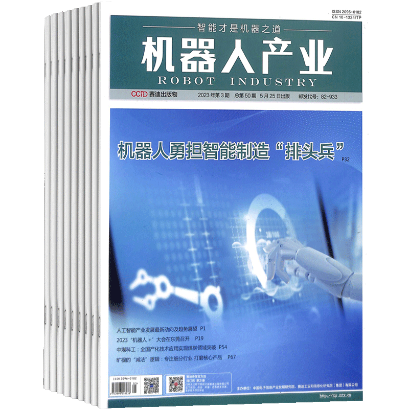 机器人产业杂志工业信息化智能化