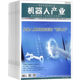 机器人产业杂志 2026年3月起订 1年6期 杂志铺全年订阅 工业信息化智能化科技机器人 电子信息产业机器人产业专业期刊