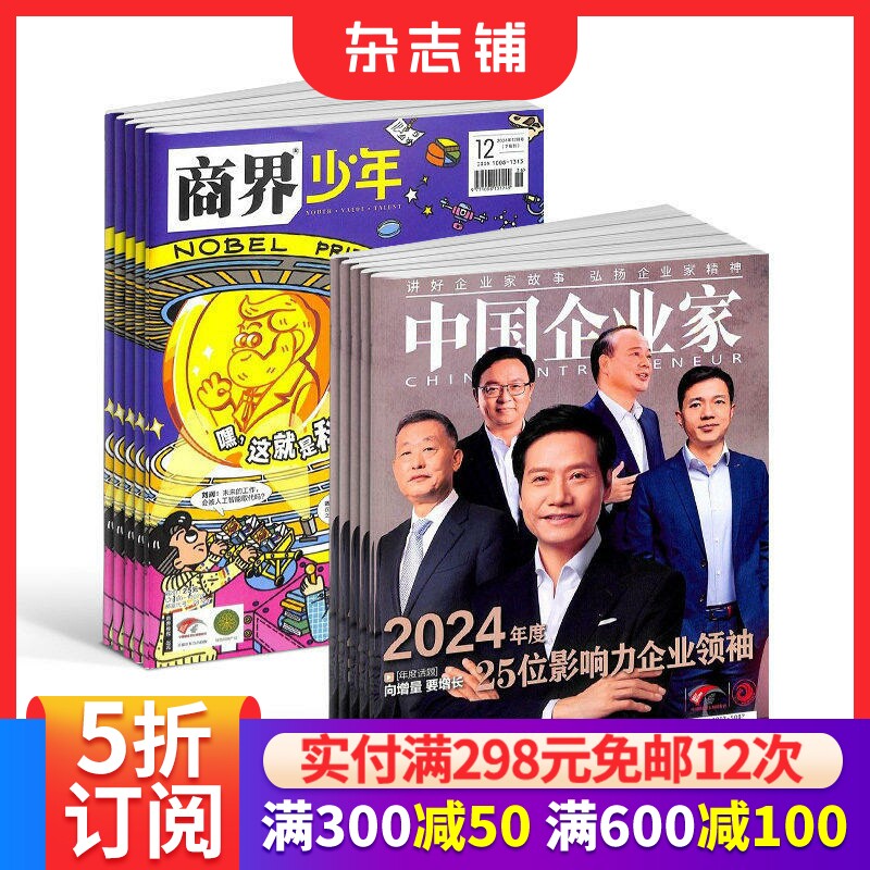 商界少年（1年共12期）+中国企业家（1年共12期）杂志组合 2026年1月起订 杂志铺 商业领袖书籍 商业财经 少年财商启蒙期刊杂志