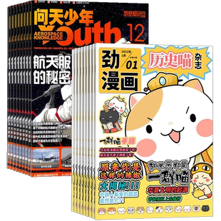 历史喵+问天少年杂志组合成订阅 2026年7月起订 1年共24期 少儿兴趣阅读历史漫画书 如果历史是一群喵 肥志创作团队出品 杂志铺