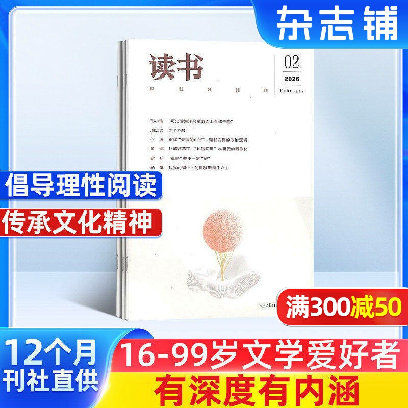 读书杂志 2026年1月起订 1年共12期 杂志铺订阅文学读物 青春文学 人文历史 思想文化评论 文学文摘期刊杂志书籍