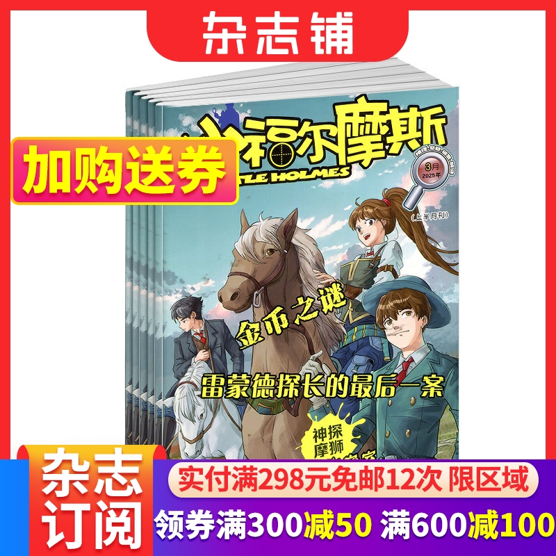 小福尔摩斯杂志适合于1-6年级