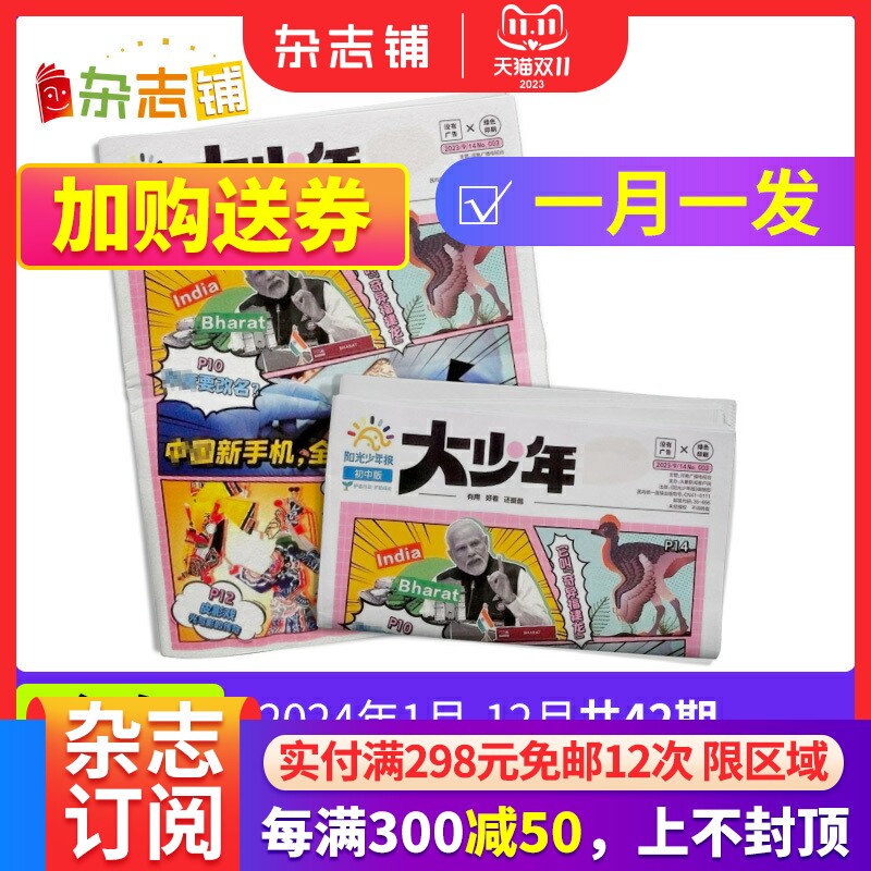 包邮 阳光少年报初中版大少年报纸 2023/2024年 订期自选 1年约42期 儿童新闻时事杂志铺好奇号万物问天少年使用感如何?