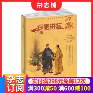 杂志铺 人文历史 人物传记 百家讲坛杂志订阅 解读古今智慧人生 共12期 文化底蕴 文学文摘订阅书籍 2026年1月起订