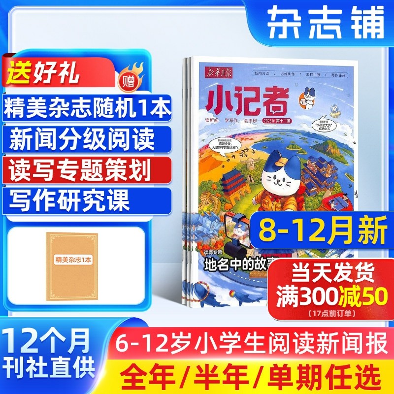 8-12月新 新华月报小记者杂志 2026/25半年/全年/季度/单期订阅杂志铺旗舰店6-12岁少儿兴趣阅读书籍非好奇号万物阳光少年报