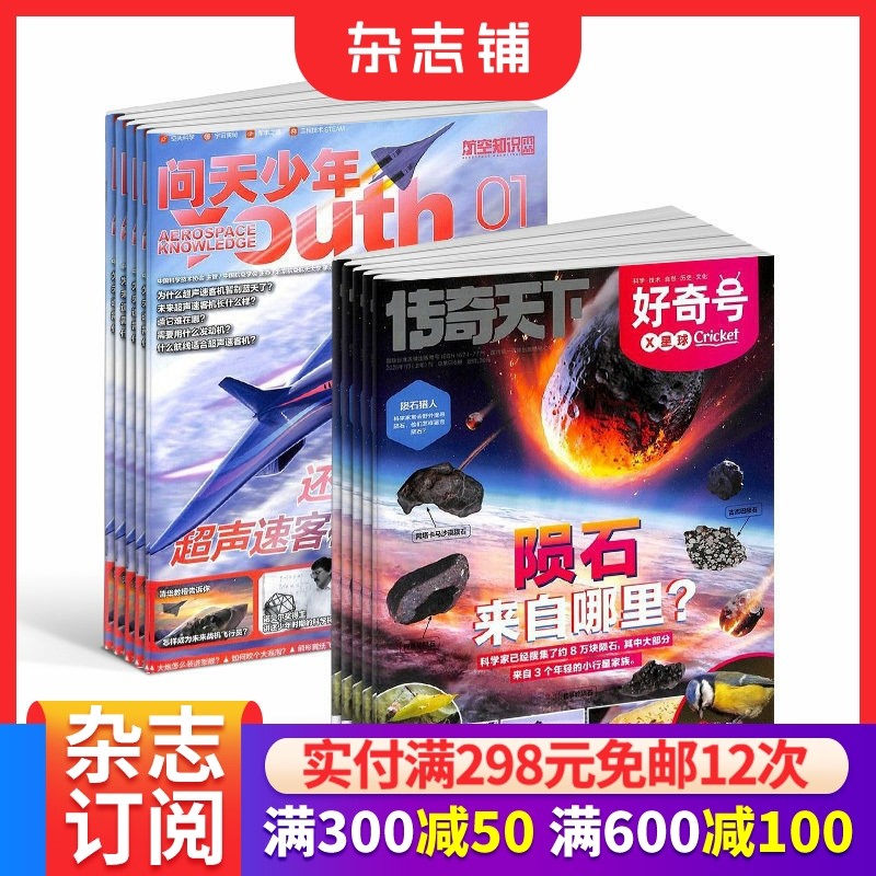 包邮 问天少年+好奇号杂志  2026年1月起订阅 1年共24期 航天宇宙奥秘军事科普图书科技青少年课外阅读杂志铺