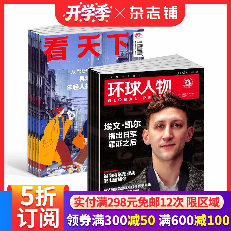 环球人物+vista看天下 组合杂志订阅 2026年4月起订1年共59期杂志铺 全球科普百科书籍 杂志铺 时政财经新闻