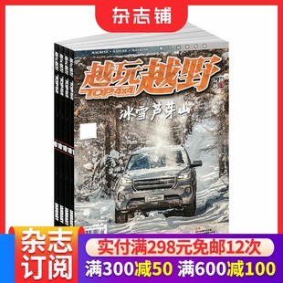 周边产品为主 汽车杂志 期刊杂志 2026年1月起订 杂志铺 汽车时尚 1年共6期 越野技巧 越玩越野杂志订阅 融越野知识