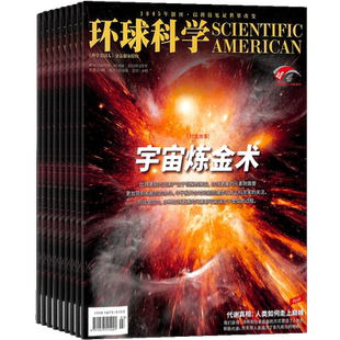 环球科学杂志订阅 2026年1月起订 1年共12期 杂志铺科学美国人授权中文版科技变革图书科普简史科技物理生物非万物
