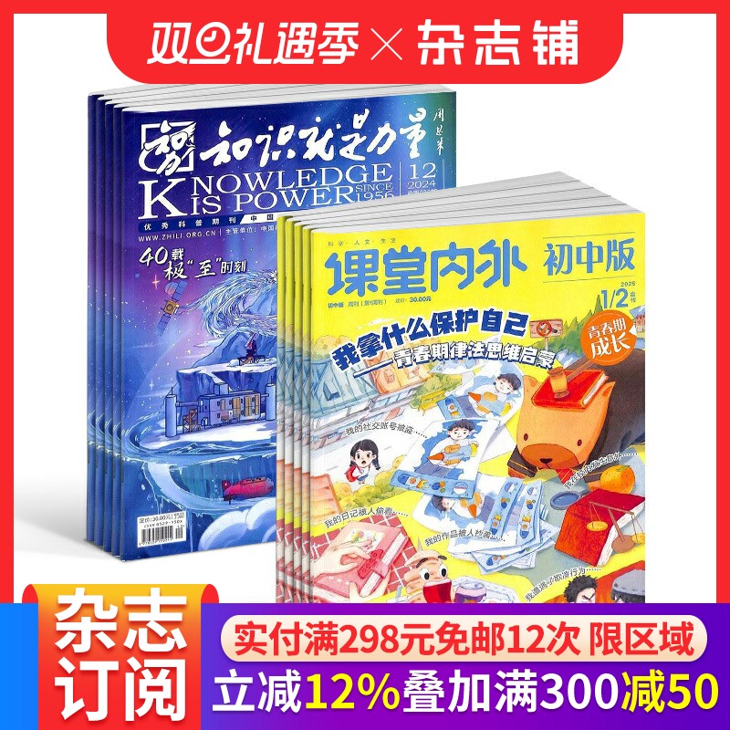 知识就是力量（1年共12期）+课堂内外初中版（1年共24期）杂志组合 2026年1月起订 初中学习辅导期刊书籍杂志铺