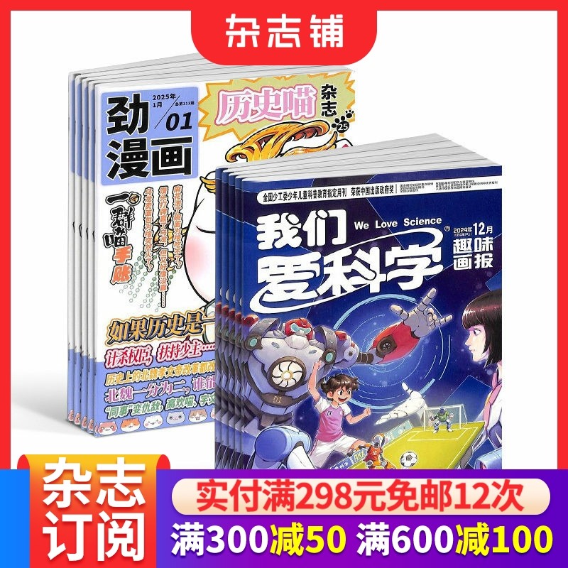 历史喵+我们爱科学儿童版杂志组合 2026年1月起订1年共24期全年订阅 少儿兴趣阅读历史漫画书 如果历史是一群喵 杂志铺