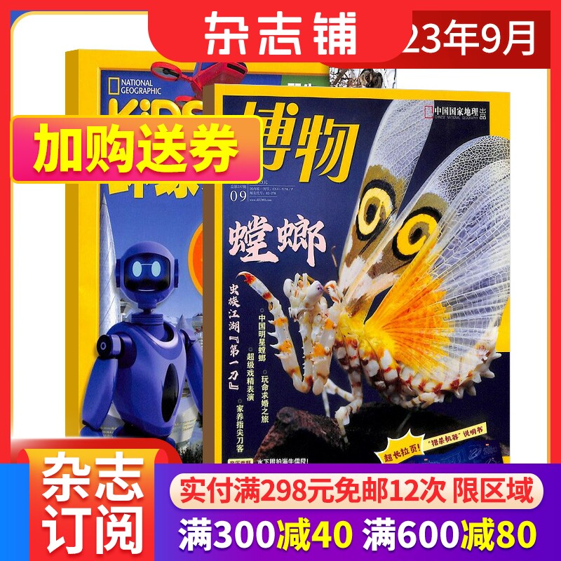【期数自选】包邮万物/好奇号/博物/环球少年地理/中国国家地理/历史喵组合 2023/2024年1/6-8-12月科普百科书籍阳光少年报杂志铺高性价比高么？