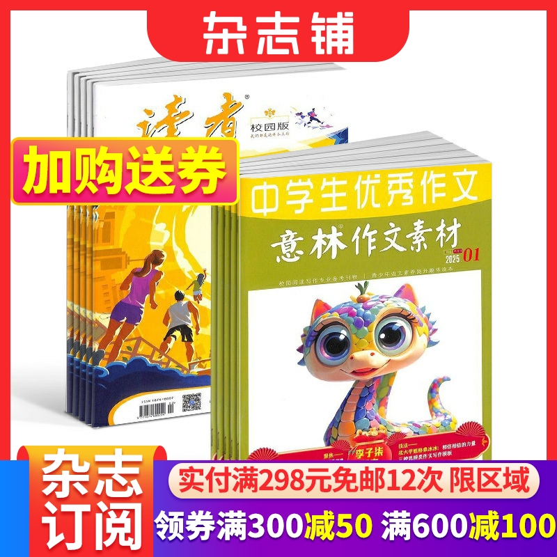 读者校园版+意林作文素材杂志