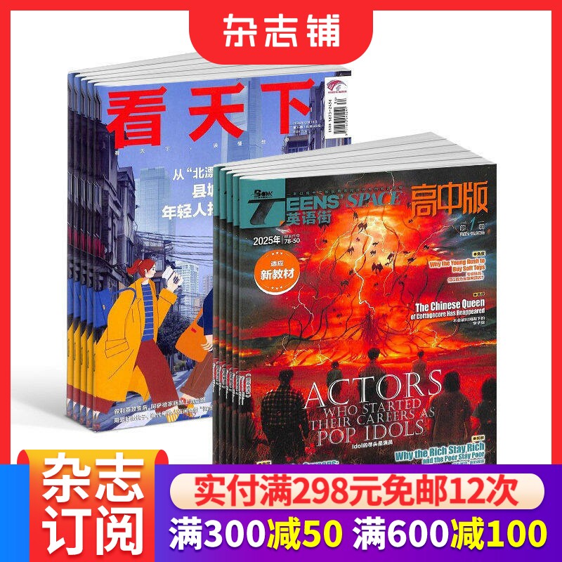 看天下+英语街高中版杂志组合订阅 2026年1月起订1年共47期杂志铺 新闻热点时事评论政治财经社会科技文化杂志书籍