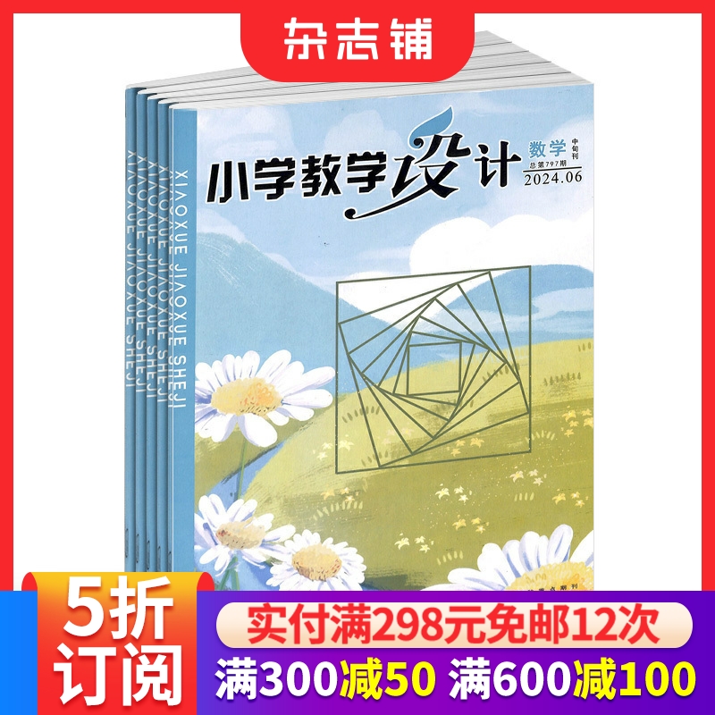 小学教学设计数学杂志